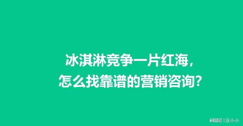 冰淇淋行業(yè)紅海突圍 如何精準(zhǔn)選擇營(yíng)銷咨詢服務(wù)的實(shí)用指南
